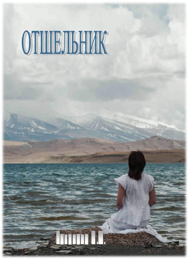 Обложка книги «Отшельник»