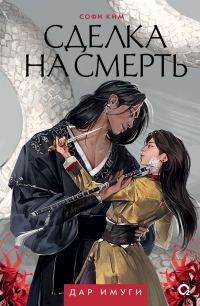 Обложка книги «Сделка на смерть»