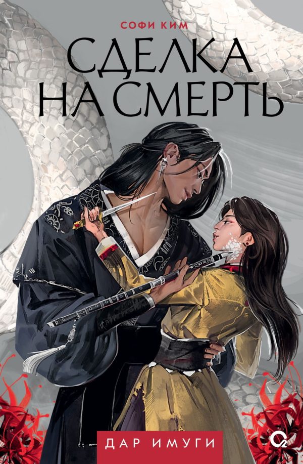 Обложка книги «Сделка на смерть»