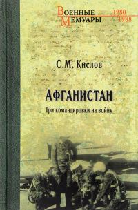 Обложка книги «Афганистан. Три командировки на войну»