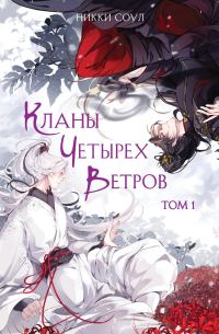 Обложка книги «Кланы Четырех Ветров. Том 1»