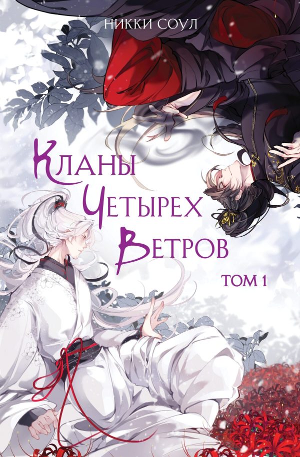 Обложка книги «Кланы Четырех Ветров. Том 1»