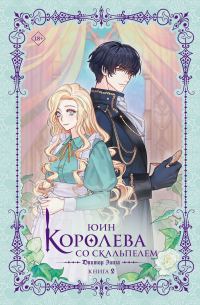 Обложка книги «Доктор Элиза. Книга 2»