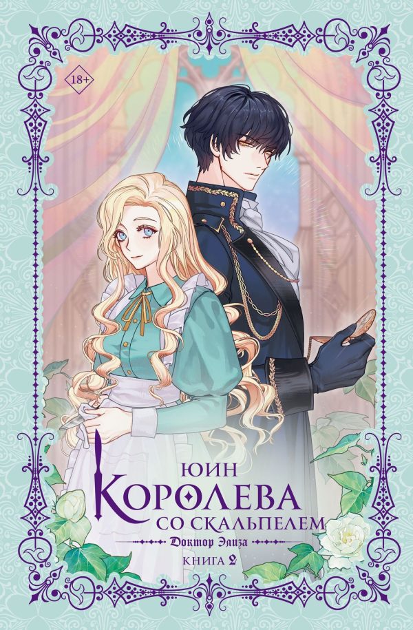 Обложка книги «Доктор Элиза. Книга 2»