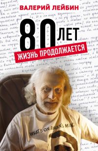 Обложка книги «80 лет. Жизнь продолжается»