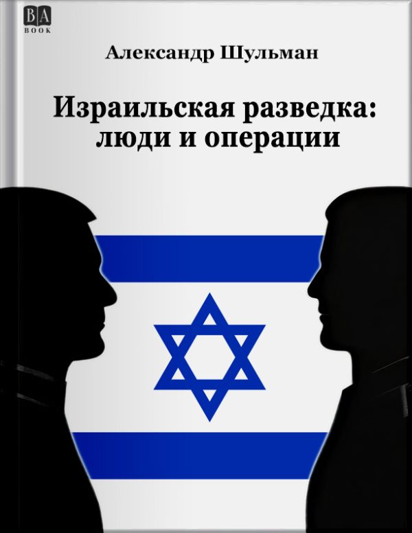 Обложка книги «Израильская разведка: люди и операции»