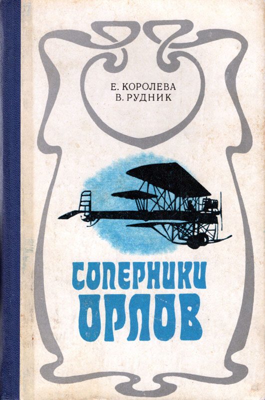 Обложка книги «Соперники орлов»