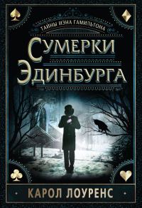 Обложка книги «Сумерки Эдинбурга»