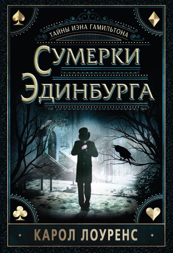 Обложка книги «Сумерки Эдинбурга»