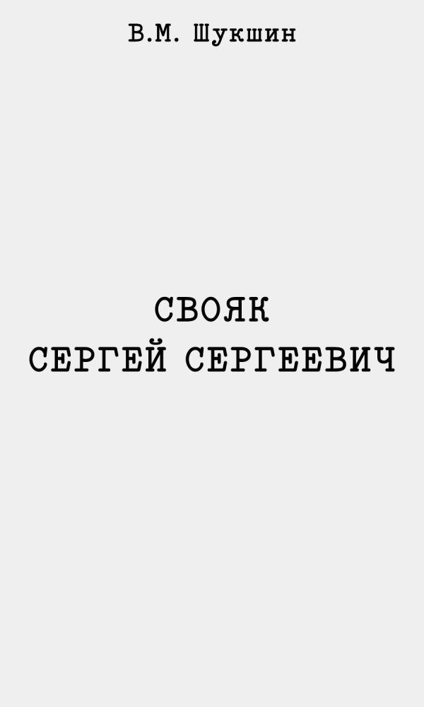 Обложка книги «Свояк Сергей Сергеевич»