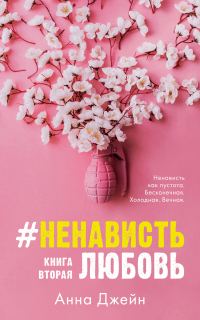 Обложка книги «#НенавистьЛюбовь»