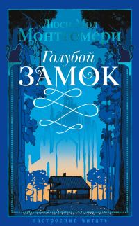 Обложка книги «Голубой замок»