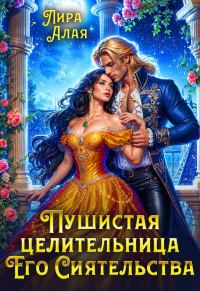 Обложка книги «Пушистая целительница его сиятельства (СИ)»