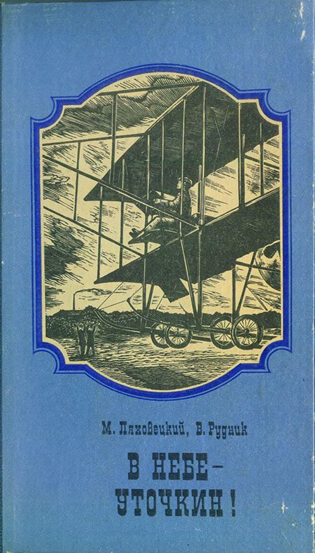 Обложка книги «В небе - Уточкин!»