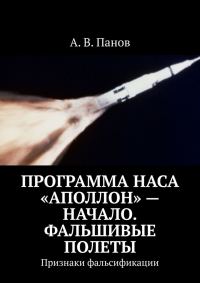 Обложка книги «Программа НАСА «Аполлон» — начало. Фальшивые полеты»
