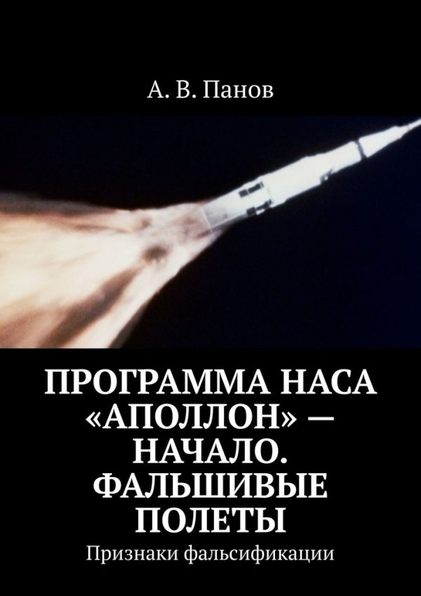 Обложка книги «Программа НАСА «Аполлон» — начало. Фальшивые полеты»