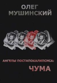 Обложка книги «Ангелы постапокалипсиса: Чума»