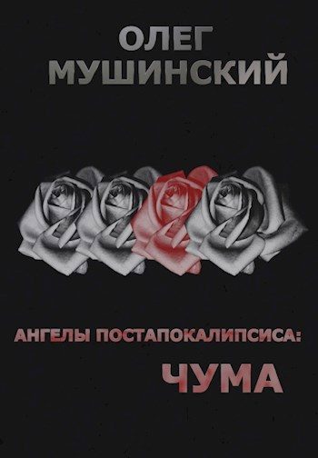 Обложка книги «Ангелы постапокалипсиса: Чума»