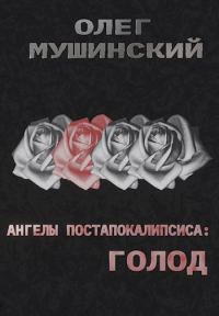 Обложка книги «Ангелы постапокалипсиса: Голод»