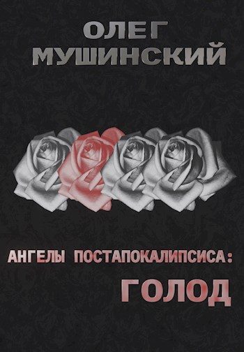 Обложка книги «Ангелы постапокалипсиса: Голод»