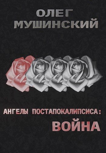Обложка книги «Ангелы постапокалипсиса: Война»