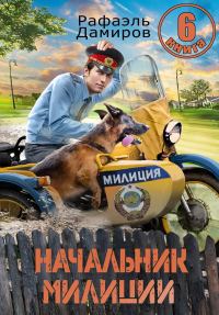 Обложка книги «Начальник милиции. Книга 6 (СИ)»