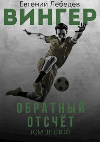 Обложка книги «Обратный отсчет»