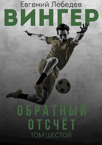 Обложка книги «Обратный отсчет»