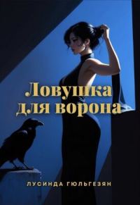 Обложка книги «Ловушка для ворона»