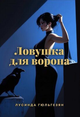 Обложка книги «Ловушка для ворона»