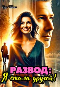 Обложка книги «Развод: Я стала другой»