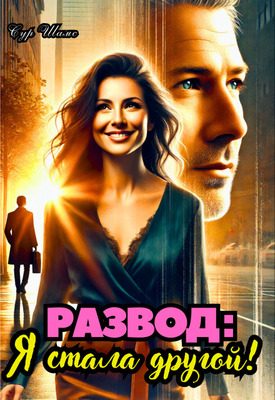 Обложка книги «Развод: Я стала другой»