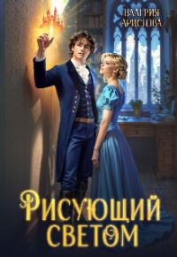 Обложка книги «Рисующий светом»