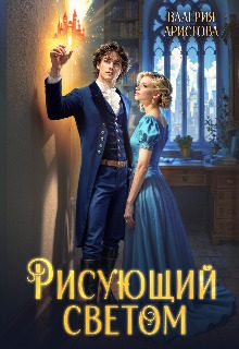 Обложка книги «Рисующий светом»