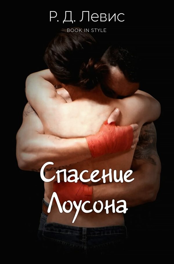 Обложка книги «Спасение Лоусона»