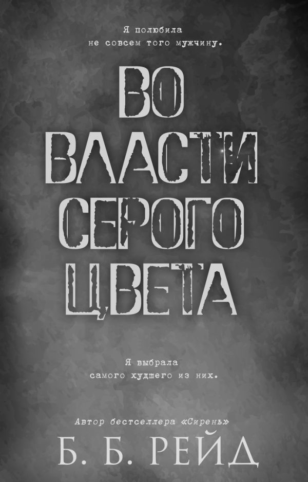 Обложка книги «Во власти серого цвета»