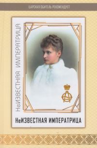 Обложка книги «Неизвестная императрица»