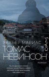 Обложка книги «Томас Невинсон»