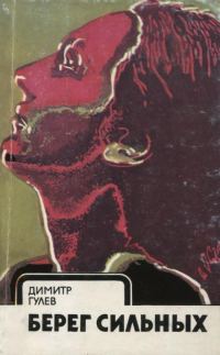 Обложка книги «Берег сильных»