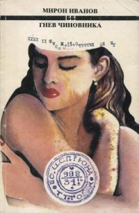 Обложка книги «Гнев чиновника»
