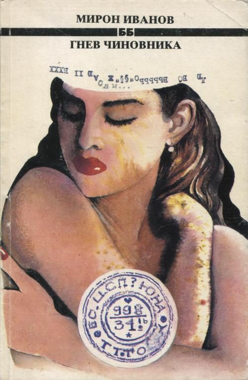 Обложка книги «Гнев чиновника»