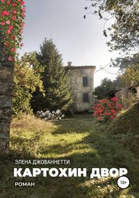 Обложка книги «Картохин двор»