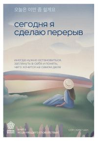 Обложка книги «Сегодня я сделаю перерыв. Иногда нужно остановиться, заглянуть в себя и понять, чего хочется на самом деле»