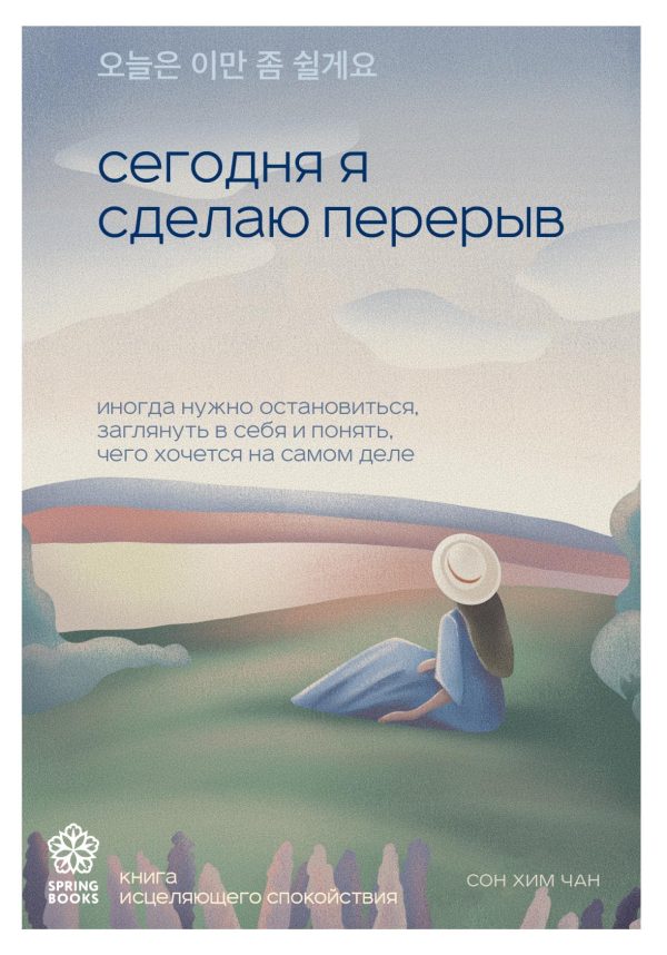 Обложка книги «Сегодня я сделаю перерыв. Иногда нужно остановиться, заглянуть в себя и понять, чего хочется на самом деле»
