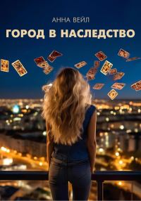 Обложка книги «Город в наследство»