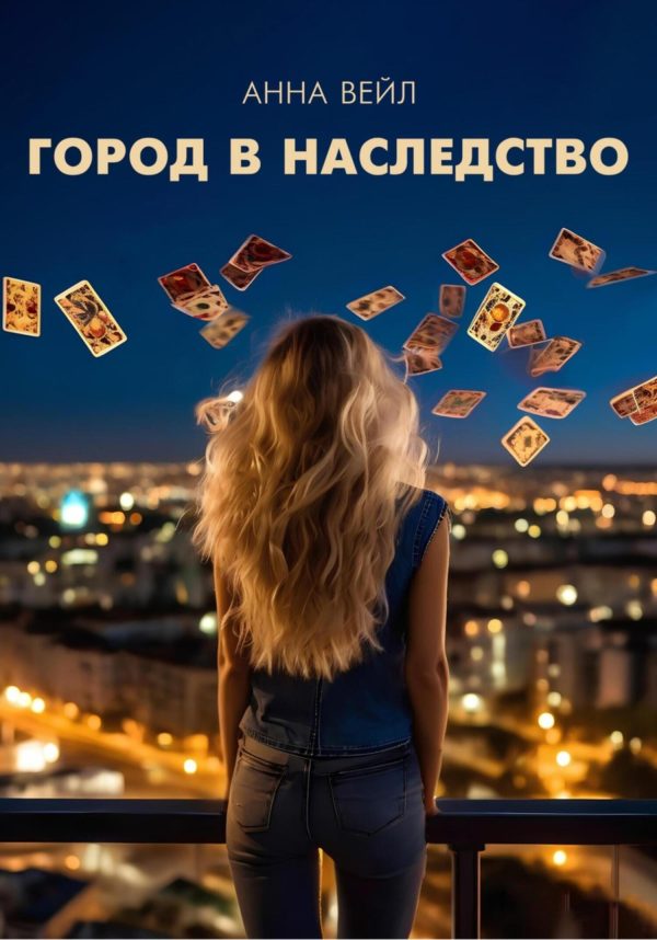 Обложка книги «Город в наследство»