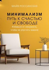 Обложка книги «Минимализм – путь к счастью и с свободе. Избавься от ненужного, чтобы не упустить важное»