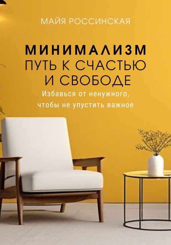 Обложка книги «Минимализм – путь к счастью и с свободе. Избавься от ненужного, чтобы не упустить важное»