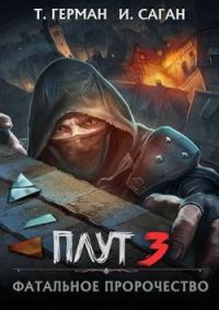 Обложка книги «Фатальное пророчество»