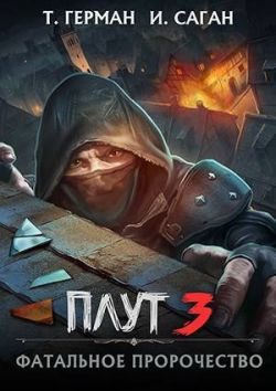 Обложка книги «Фатальное пророчество»
